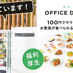 OFFICE DE YASAIを社食で導入！